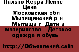 Пальто Керри(Ленне) 140 › Цена ­ 3 500 - Московская обл., Мытищинский р-н, Мытищи г. Дети и материнство » Детская одежда и обувь   